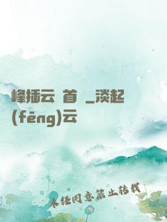 兩峰插云這首詩