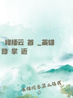 兩峰插云這首詩