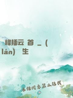 兩峰插云這首詩