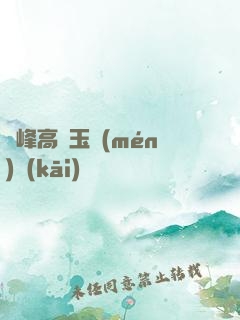 兩峰高聳玉門(mén)開(kāi)
