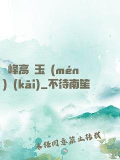 兩峰高聳玉門(mén)開(kāi)