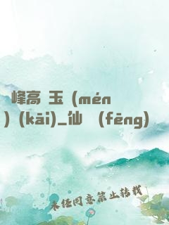 兩峰高聳玉門(mén)開(kāi)