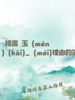 兩峰高聳玉門(mén)開(kāi)