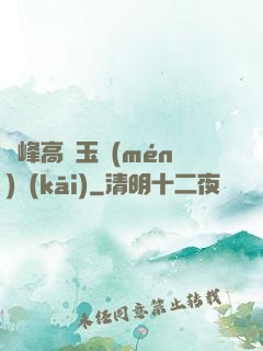 兩峰高聳玉門(mén)開(kāi)