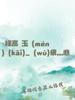 兩峰高聳玉門(mén)開(kāi)