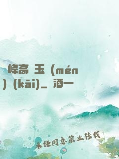 兩峰高聳玉門(mén)開(kāi)