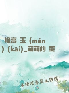 兩峰高聳玉門(mén)開(kāi)