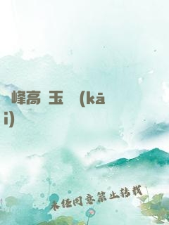 兩峰高聳玉門開(kāi)