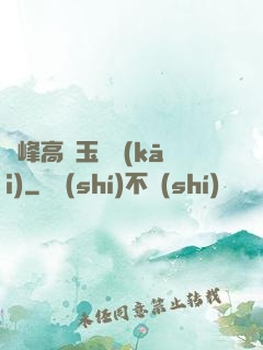 兩峰高聳玉門開(kāi)