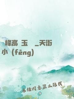 兩峰高聳玉門開