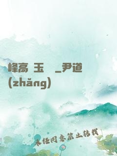 兩峰高聳玉門開