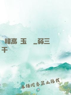 兩峰高聳玉門開