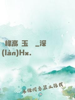 兩峰高聳玉門開