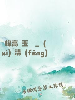 兩峰高聳玉門開