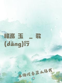 兩峰高聳玉門開