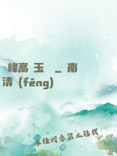 兩峰高聳玉門開