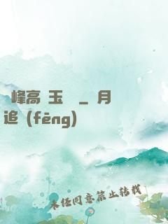 兩峰高聳玉門開