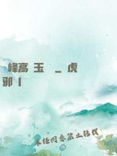 兩峰高聳玉門開