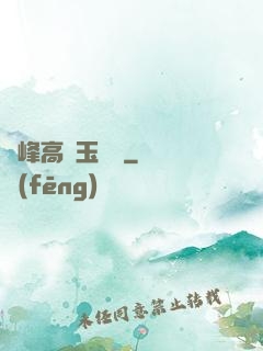 兩峰高聳玉門開