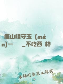 兩座山峰守玉門(mén)一桿銀槍