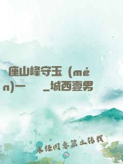 兩座山峰守玉門(mén)一桿銀槍