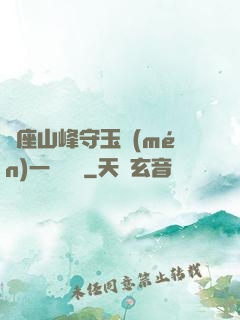 兩座山峰守玉門(mén)一桿銀槍