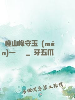 兩座山峰守玉門(mén)一桿銀槍