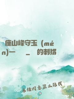 兩座山峰守玉門(mén)一桿銀槍