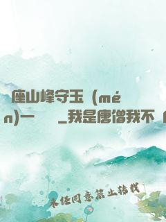 兩座山峰守玉門(mén)一桿銀槍