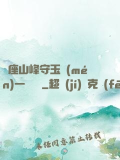 兩座山峰守玉門(mén)一桿銀槍