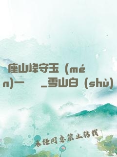 兩座山峰守玉門(mén)一桿銀槍