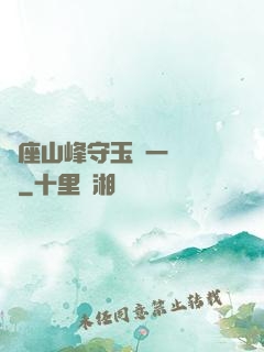 兩座山峰守玉門一桿銀槍
