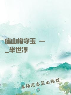 兩座山峰守玉門一桿銀槍