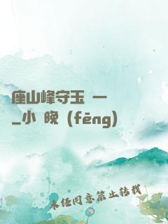 兩座山峰守玉門一桿銀槍
