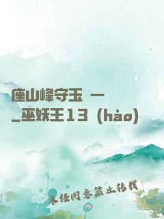 兩座山峰守玉門一桿銀槍