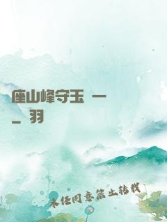 兩座山峰守玉門一桿銀槍