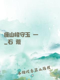 兩座山峰守玉門一桿銀槍