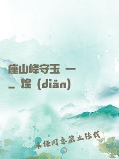 兩座山峰守玉門一桿銀槍