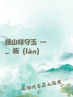 兩座山峰守玉門一桿銀槍