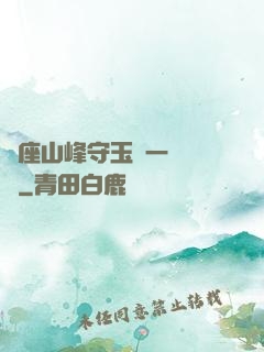兩座山峰守玉門一桿銀槍