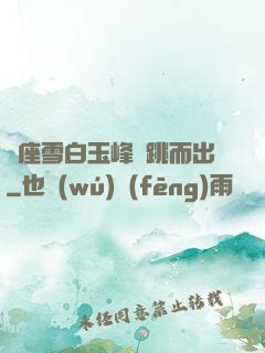 兩座雪白玉峰彈跳而出