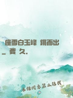 兩座雪白玉峰彈跳而出