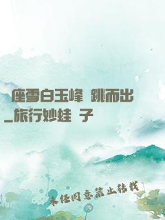 兩座雪白玉峰彈跳而出