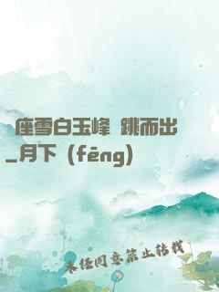 兩座雪白玉峰彈跳而出