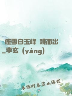 兩座雪白玉峰彈跳而出