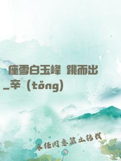 兩座雪白玉峰彈跳而出
