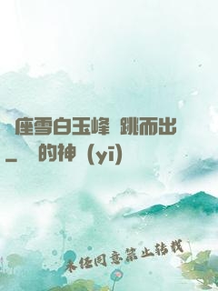 兩座雪白玉峰彈跳而出