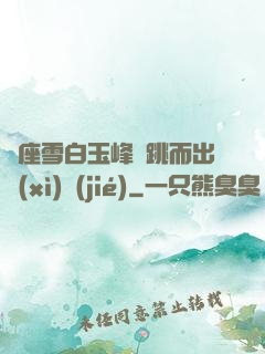 兩座雪白玉峰彈跳而出細(xì)節(jié)