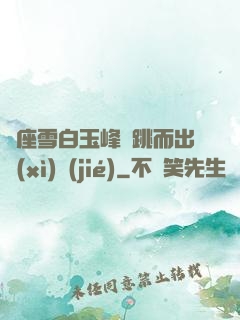 兩座雪白玉峰彈跳而出細(xì)節(jié)
