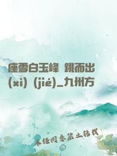 兩座雪白玉峰彈跳而出細(xì)節(jié)